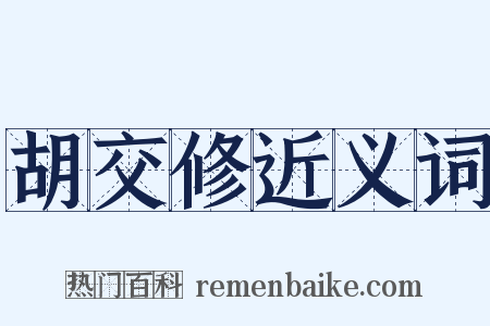 胡交修近义词是什么意思的图片